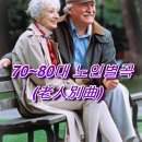 70~80대 노인별곡(老人別曲) 이미지