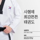사형제 최강튼튼태권도장 | 단지 하우개마을 와석초교 1분 거리 태권도장 추천] &#34;사형제 최강튼튼 태권도&#34;에서 아이들의 건강과...