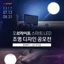 [오브라이트] 오브라이트 스마트 LED조명 디자인 공모전(~8/31) 이미지