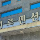 미르펜션 이미지