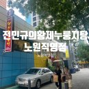 전민규의황제누룽지탕(계양점) | [노원역 맛집] 이열치열 뜨끈한 누룽지탕으로 몸보신 &#34;전민규의황제누룽지탕&#34; 노원직영점 포장 후기