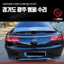 기지자동차공업사 | 경기도 광주 자동차 범퍼 도색 벤츠 S쿠페 차량 수리 후기