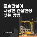 동아 건축사사무소 | 금호건설(도급순위 20위) 시공 건설현장요약, 공사현장 찾기