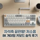 메카닉W.K | 프리플로우 archon M1 PRO 2 TKL 8K 자석축 저소음 퀵실버 V2 솔직 사용 후기