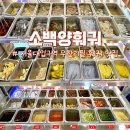 소백양샤브 | 서울대입구역 맛집 무한리필 샤브샤브 전문점 소백양훠궈