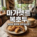 CU진해여좌플러스점 | 마가렛트 복호두 호두과자맛 후기: 파는곳, 가격, 에프굽 꿀팁 총정리