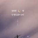 달달한 밤 이미지