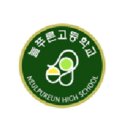 늘푸른고등학교