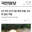 K2 전차 군사기술 해외 유출 시도 이미지