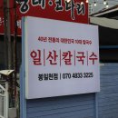 일산칼국수 봉일천점 이미지