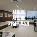 서현동 서현숲 가정의학과