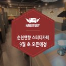 하우스터디순천연향스터디카페