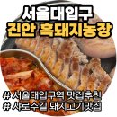활농장 | 서울대입구 진안흑돼지농장 ㅣ 가족외식으로 만족한 흑돼지 맛집 솔직리뷰