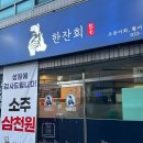 [대구맛집 / 수성구맛집] 대구 고등어회 맛집으로 추천하는 지산동맛집 &#39;한잔회&#39; 후기.