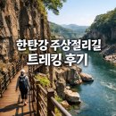 한탄강칼국수 | 한탄강 주상절리길 코스 후기, 맛집 숙소 추천