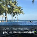 [베트남,다낭] 나만 리트리트 리조트 바빌론 더블룸 + 한식 그랩 배달 후기