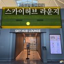 커피허브핫 | 스카이허브 라운지 인천공항 탑승동 리뉴얼 방문 후기