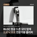 [아지아] 여성 디자이너도 부담 없는 초경량 전문가용 클리퍼 추천 드로닉 프로