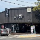 봉곡동로1R-11 | [구미봉곡동고기집] 점심특선 석쇠불고기 먹고 온 후기! "시밤"