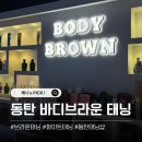 바디브라운 - 화성시 동탄순환대로 708 | [동탄 태닝] 2동탄 태닝맛집 바디브라운 화이트태닝 후기