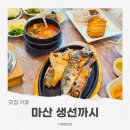 (주)코리아세븐 마산내서삼계점 | 마산생선구이맛집 내서 생선까시 아이랑 솥밥 정식 먹고 온 후기