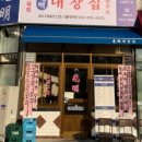 광명대창집 송도더테라스점 이미지