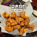 [철산 상업지구/철산역 맛집] 교촌치킨 :: 허니순살과 파채소이살살 후기