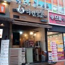 역전우동0410 인천논현역점