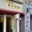 대명길 | 혜화역 떡볶이 맛집 | 대학로 봉쥬떡볶이 내돈내산 후기