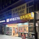 이대집생고기 | 신촌역·이대역 24시 김치찌개 솔직 후기 | 김삼보 제주생고기&amp;김치찌개, 그런데 김치는 중국산이었다..