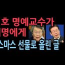 이인호 명예교수가 이재명에게 "크리스마스 선물로올린 글" 이미지