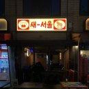 서울상회 - 울진군 | [상봉] 상봉역 술집 '새서울상회' 후기