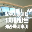 신영약품 | 청주 지엘시티아파트 50평형 케라폭시 줄눈시공 현장 후기