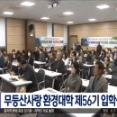 제56기 입학식 MBC뉴스~!! 이미지