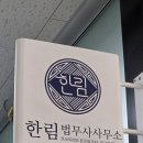 한국법무사사무소 - 1382 | 파주 법무사 친절하고 꼼꼼한 한림 법무사 사무소 운정법무사 추천 후기
