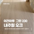 을-230 | 서울 압구정 현대 80동, 이건마루 그린 230 내추럴오크 시공 후기