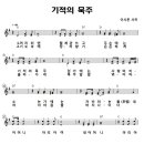 성가 - 이시몬 / 기적의 묵주 이미지