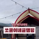 쏘쿨이네 글램핑 이미지