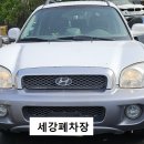 세강환경 - 강서구 | ## **2004년식 구형 싼타페폐차, 조기폐차로 지원금 받고 기분 좋게 안녕! (feat. 세강폐차장 후기)**