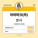 아라마크(주) 이미지