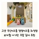 화정 어린이집 | 고양 화정 무인키즈룸 잼잼키즈룸 화정점 15개월 아기랑 주말 실내 추천
