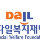다일복지재단 이미지