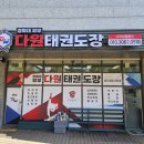 다원태권도장 이미지