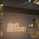 쿠히치
