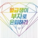 승승장구 태권도 | 월급쟁이 부자로 은퇴하라 독서후기