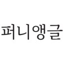 퍼니캠핑 이미지