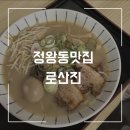 🍜정왕동라멘맛집 로산진 찐후기🌸