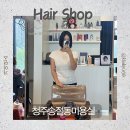 하린 | 청주미용실 송절동미용실 리븐헤어 하린디자이너 여자매직 후기!