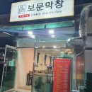 보문 막창 네이버블로그