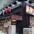 선부동 맛집 / 가성비로 유명한 동명 참치집 “춘참치” 선코스 솔직후기